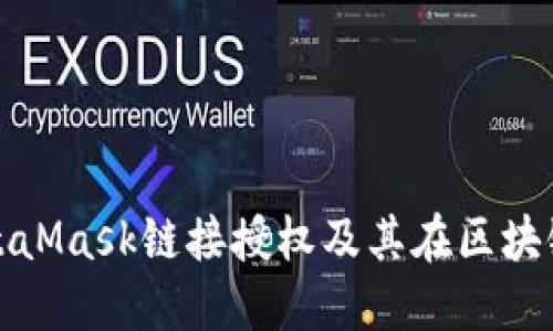 深入了解MetaMask链接授权及其在区块链中的重要性