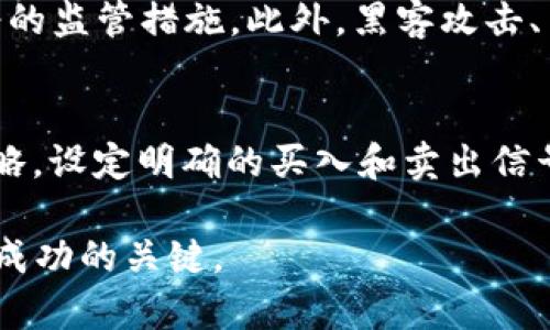 区块链币价今日价格解析与市场趋势分析

区块链, 币价, 市场趋势/guanjianci

区块链技术的应用范围日益扩展，其核心组成部分——加密货币，近年来备受关注。随着全球数字经济的发展，越来越多的人开始关注和投资于加密货币，尤其是比特币、以太坊等主流币种。在这篇文章中，我们将深入探讨今日的区块链币价，分析影响市场价格的多种因素，并讨论未来可能的价格走势和投资建议。

一、区块链币价的基本概念
区块链币价是指各种加密货币在市场上的当前交易价格。加密货币的价格波动受多种因素的影响，包括市场需求、供给量、政策环境、技术进步以及市场心理等。相较于传统货币，加密货币的价格波动更加剧烈，且往往受消息面影响较大。因此，了解区块链币价的变动，以及其背后的因素，对于投资者而言至关重要。

二、今日区块链币价的现状
今日的区块链市场表现如何？以比特币为例，今日的价格可能会受到多种因素的影响，包括全球经济形势的发展、某些国家对加密货币的监管政策变化、主要交易平台的活动等。通过查看相关的行情网站或交易平台，投资者可以了解到当前的价格走势，并做出相应的决策。
除了比特币之外，以太坊、Ripple等其他主流币种的价格也同样值得关注。这些币种在市场中占据着重要地位，其价格变动往往影响着整个区块链市场的行情。因此，投资者应保持对这些币种的关注，确保在制定投资策略时能够综合考虑各类信息。

三、影响币价的主要因素分析
影响区块链币价的因素有很多，其中最主要的包括供需关系、市场情绪、政策法规、技术创新等。
首先，供需关系是决定任何商品价格的核心因素。在加密货币市场，供需关系往往因市场参与者的行为而波动。当天亟需大量购买某种币种，需求增加会直接推动价格上涨；相反，如果市场上出现大量抛售，价格则会随之下跌。
其次，市场情绪也会影响加密货币的价格。市场参与者的心理变化，例如对某种币种的乐观或悲观预期，都会造成不同程度的波动。例如，当市场普遍出现对比特币的乐观预期时，投资者可能会蜂拥而入，造成价格飙升；而当市场愈发担心不明未来时，投资者可能倾向于抛售，从而造成价格下跌。
政策法规同样是影响币价的重要因素。各国政府对于加密货币的监管态度、税务政策及其他相关法律法规的改变，均会对市场价格产生明显影响。例如，当某国出台对加密货币的扶持政策时，市场气氛往往会趋于活跃；反之，当政策趋紧，可能会导致市场恐慌，从而影响价格的正常波动。
最后，技术创新也是一个不可忽视的因素。例如，各种新技术的应用与区块链项目的落地执行，都可能在一定程度上影响相关币种的价值。以以太坊2.0为例，其转向权益证明机制后，被市场普遍看好，价格随之上涨，显示技术进步带来的潜在价值。

四、未来趋势与投资建议
在分析了今日币价及相关影响因素后，未来的价格趋势应该如何看待呢？首先，从市场历史数据来看，加密货币的价格保有较大的波动性。正因如此，作为投资者应保持谨慎态度，理性分析各种数据与信息。
拥有长远眼光的投资者可能会关注市场发展的基本面，逐步建立长期投资组合。这收获方式虽可能因短期波动造成一定浮亏，但从长远看往往是较为稳妥的策略。
如果你是新手投资者，建议从小额投资开始，逐步增加对市场的认识和了解。研发有效的风险管理策略是避免不必要损失的好办法。此外，市场上有越来越多专业机构提供市场分析与建议，借助这些工具也可以为你提供更丰富的信息，帮助你做出合理的投资决策。

五、常见问题解答

1. 加密货币市场的波动性为何如此之大？
加密货币市场的波动性源于多个方面。首先，市场相对年轻，参与者的层级和投资大多数相对薄弱，这使得大宗交易容易影响价格。其次，加密货币对于新闻事件及市场情绪反应敏感，一旦外部消息受到极大关注，价格往往会迅速变化。此外，市场流动性不足也增加了价格波动的幅度，小额交易都可能引发较大价格波动。越是市场活跃，波动性通常会减小。

2. 如何选择合适的加密货币进行投资？
选择合适的加密货币进行投资，需要综合考虑多种因素。首先要了解不同加密货币的技术背景、开发者团队以及市场需求等。其次，研究币种的历史数据和市场趋势可以帮助判断未来潜力。“白皮书”是了解项目的重要文档，投资者应认真阅读。此外，保持对市场动态的关注，能够及时调整投资策略。

3. 政府政策对币价的影响如何？
政府对于加密货币的监管政策能直接影响币价。例如，某国若发布对加密货币的支持政策，市场情绪可能因此高涨，导致价格上升。而反之，若政策收紧，市场可能发生恐慌，抛售加剧，价格随之下滑。因此，投资者需密切关注政务动态，并结合市场反应进行理性分析。

4. 加密货币投资的风险有哪些？
加密货币的投资风险主要包括市场风险、流动性风险以及政策风险等。市场风险源于价格波动，流动性风险则与市场交易规模有关，而政策风险则来自于各国政府的监管措施。此外，黑客攻击、交易所的安全性等问题也不可忽视。因此，在投资前需认真研究，制定合理的风险管理策略。

5. 怎样提升加密货币投资的成功率？
提升加密货币投资的成功率，需要从学习和策略两方面入手。首先，充实自己的知识库，了解市场运行规则、技术分析方法、基本面研究等。其次，制定清晰的投资策略，设定明确的买入和卖出信号，避免贪婪与恐惧的影响。此外，投资组合的分散化可以降低风险。

本文旨在为你提供有关区块链币价的详细解析，希望能为你的投资决策提供一些有价值的参考信息。在这个快速变化的市场中，保持信息敏感度和灵活性是取得成功的关键。