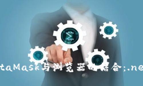 深入解析MetaMask与浏览器的结合：.net的未来应用