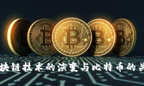 区块链技术的演变与比特币的关系