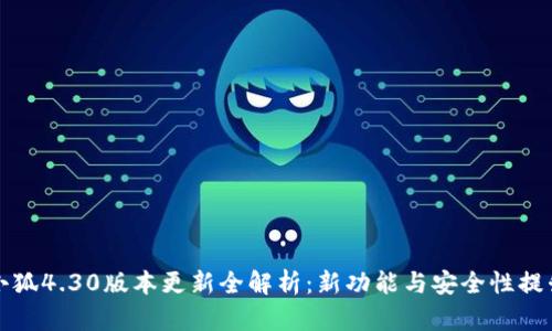 小狐4.30版本更新全解析：新功能与安全性提升