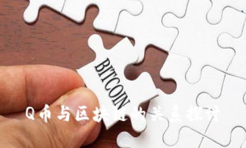Q币与区块链的关系探讨