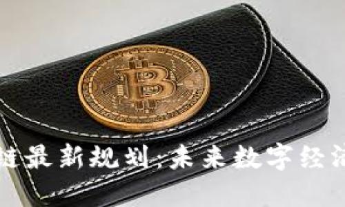 杭州区块链最新规划：未来数字经济的新引擎