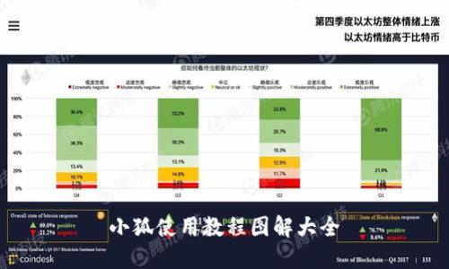 小狐使用教程图解大全