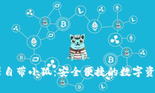 Edge浏览器自带小狐：安全便捷的数字资产管理工具