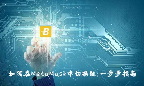 如何在MetaMask中切换链：一步步指南