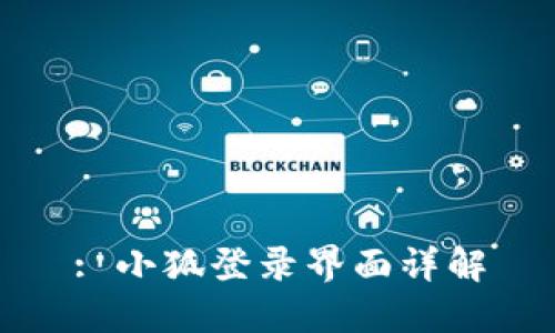 : 小狐登录界面详解