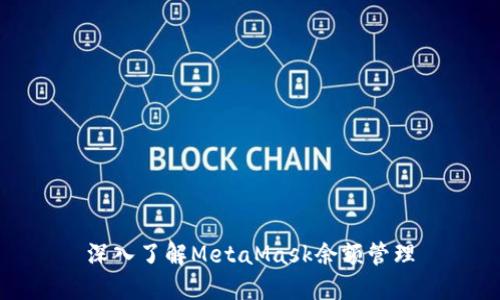 深入了解MetaMask余额管理