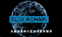 区块链车辆认定标准最新解析