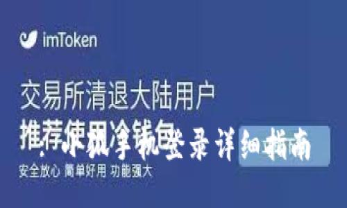 : 小狐手机登录详细指南