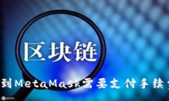 :转币到MetaMask需要支付手